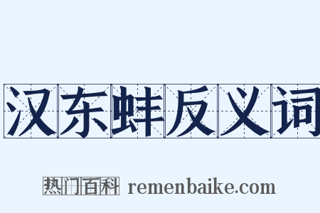 汉东蚌反义词是什么意思的图片